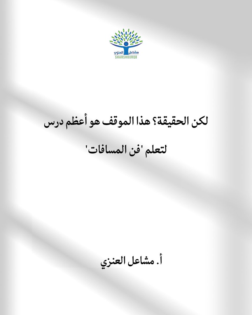 sharshourq8's tweet photo. "الكلمة التي تكسر القلب، هي نفسها التي يمكن أن تفتح عينك على حقيقة علاقاتك!
كثير منا يقع في فخ 'العطاء بلا حدود"، ثم يصطدم بجدار الجحود. إذا كنت تشعر أن كرامتك تأذت، أو أنك لم تعد تعرف كيف تتعامل مع صدود الآخرين.. فأنت لست وحدك.
في الجلسة الاستشارية، سنفكك هذه العقدة معاً. https://t.co/aCliqgX5eD