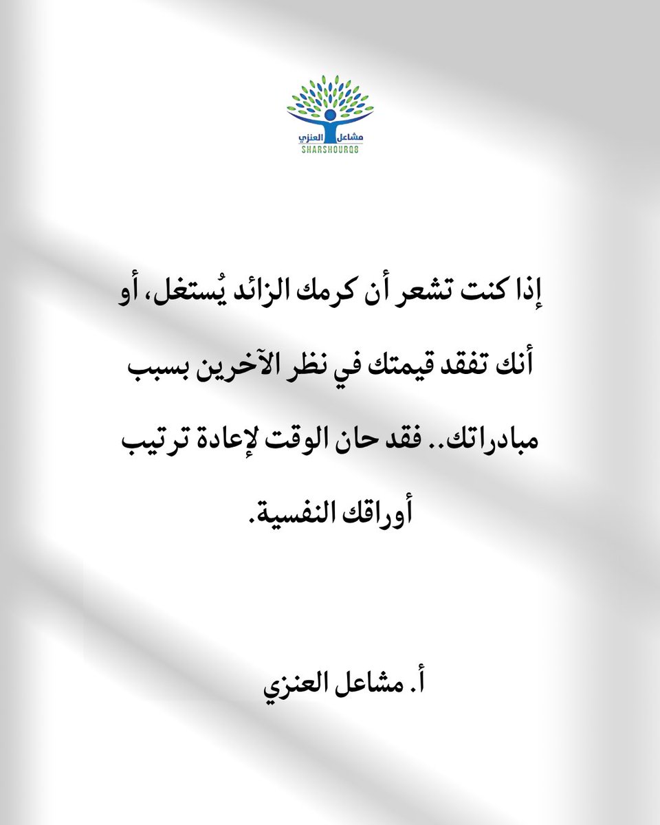 sharshourq8's tweet photo. "الكلمة التي تكسر القلب، هي نفسها التي يمكن أن تفتح عينك على حقيقة علاقاتك!
كثير منا يقع في فخ 'العطاء بلا حدود"، ثم يصطدم بجدار الجحود. إذا كنت تشعر أن كرامتك تأذت، أو أنك لم تعد تعرف كيف تتعامل مع صدود الآخرين.. فأنت لست وحدك.
في الجلسة الاستشارية، سنفكك هذه العقدة معاً. https://t.co/aCliqgX5eD