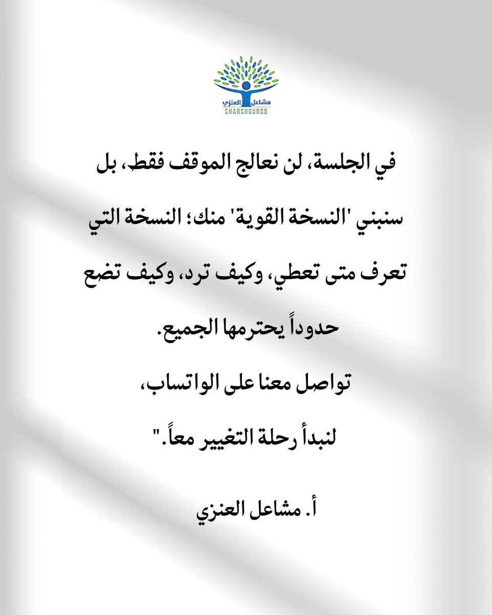 sharshourq8's tweet photo. "الكلمة التي تكسر القلب، هي نفسها التي يمكن أن تفتح عينك على حقيقة علاقاتك!
كثير منا يقع في فخ 'العطاء بلا حدود"، ثم يصطدم بجدار الجحود. إذا كنت تشعر أن كرامتك تأذت، أو أنك لم تعد تعرف كيف تتعامل مع صدود الآخرين.. فأنت لست وحدك.
في الجلسة الاستشارية، سنفكك هذه العقدة معاً. https://t.co/aCliqgX5eD