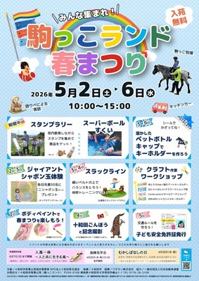 ktwatcher's tweet photo. 駒っこランド春まつり 十和田市馬事公苑（駒っこランド） 2026-05-02〜2026-05-06 苑内散策をしながらのスタンプラリーや、十和田ごんぼうと記念撮影、子ども安全免許証発行などの無料体験ができる。他にも、語りべによる昔話、ボディペイントやスラック.. #青森 #イベント → https://t.co/KiebGP16t5 https://t.co/gws9Cdv42X