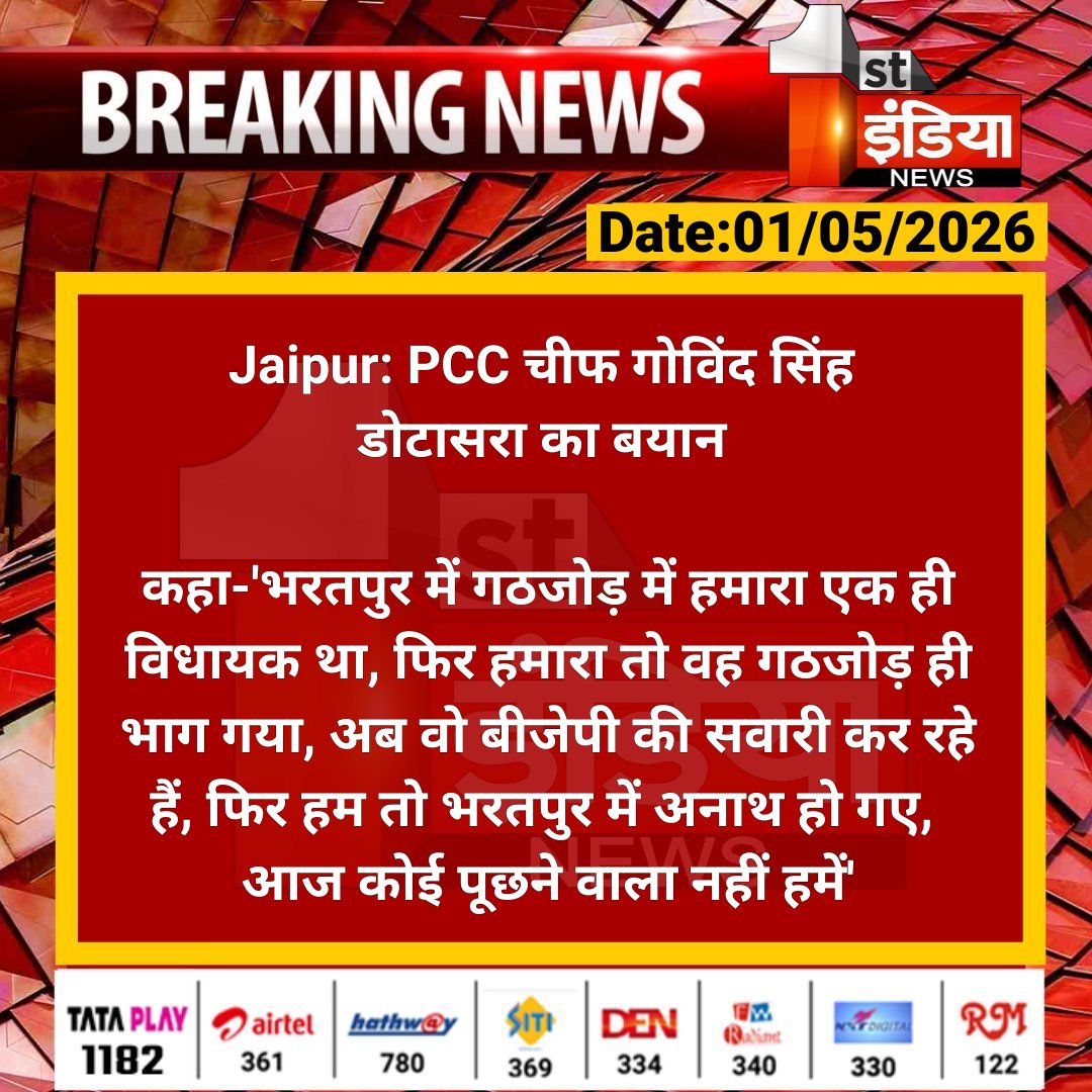 1stIndiaNews's tweet image. #Jaipur: PCC चीफ गोविंद सिंह डोटासरा का बयान 

कहा-'भरतपुर में गठजोड़ में हमारा एक ही विधायक था, फिर हमारा तो वह गठजोड़ ही भाग गया, अब वो बीजेपी की सवारी.... 

#RajasthanWithFirstIndia @INCRajasthan @GovindDotasra @dineshdangi84