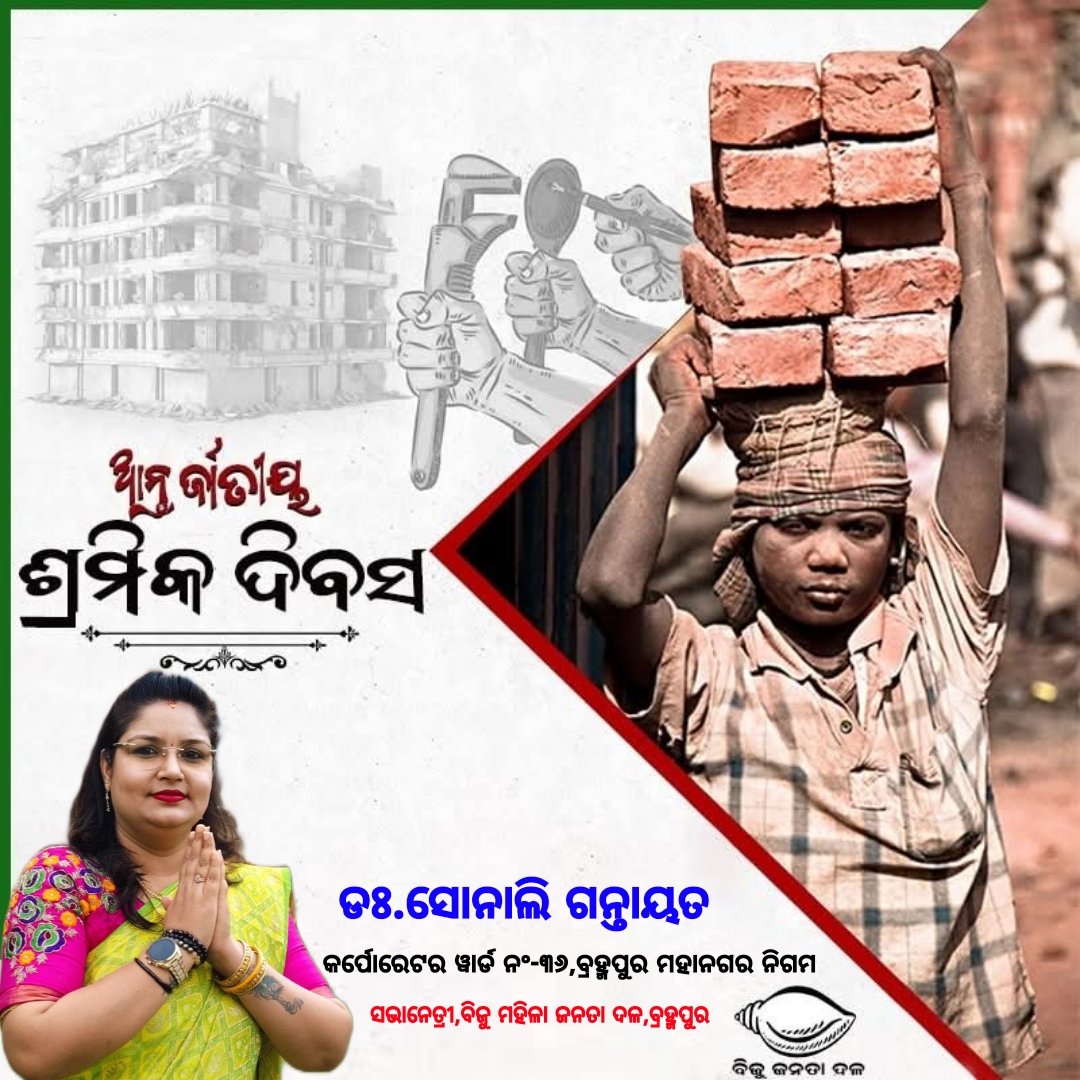Sonalibemc's tweet photo. ଅନ୍ତର୍ଜାତୀୟ ଶ୍ରମିକଦିବସ ଅବସରରେ ସମସ୍ତ ଶ୍ରମିକ ଭାଇଭଉଣୀମାନଙ୍କୁ ମୋର ଶୁଭେଚ୍ଛା ଜଣାଉଛି।ଶ୍ରମିକମାନେ ହେଉଛନ୍ତି ବିକାଶର ବିନ୍ଧାଣୀ।ରାଷ୍ଟ୍ର ନିର୍ମାଣରେ ଆପଣଙ୍କ ବହୁମୂଲ୍ୟ ଅବଦାନ ଅତୁଳନୀୟ। 
1/2 https://t.co/dVzTvBrGfe