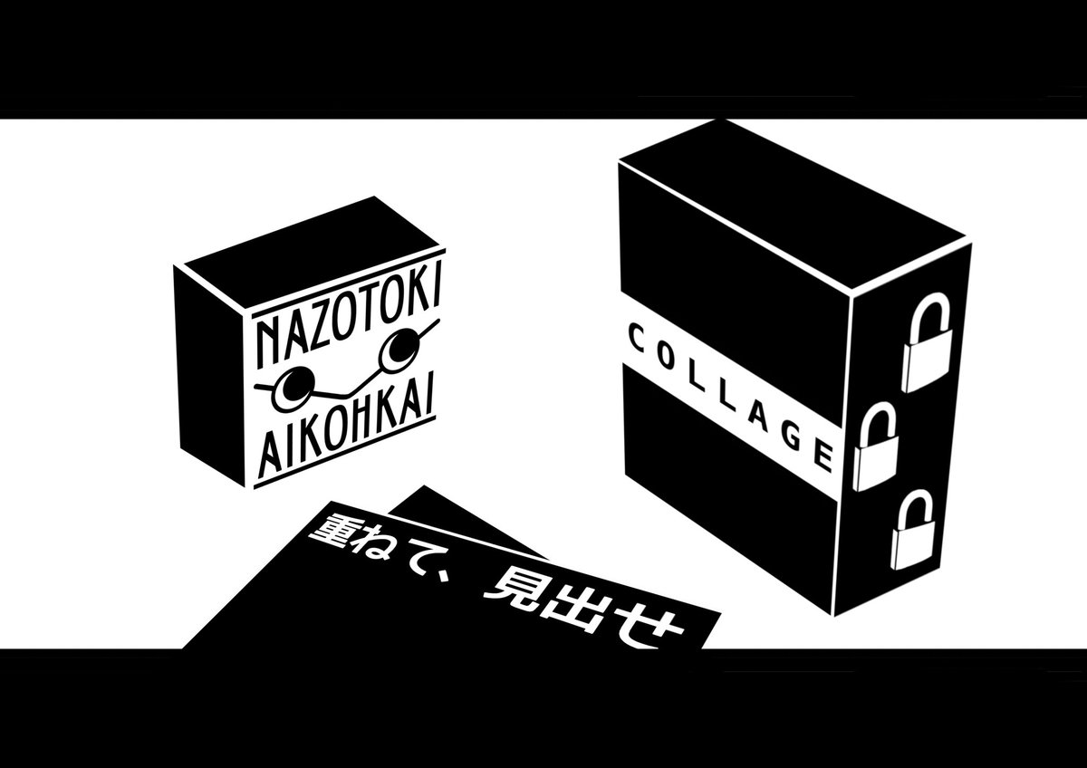 nazonoen's tweet photo. 【当日受付コンテンツ】
『COLLAGE』

👤1～2人推奨（3人でも可）
⏰️20～40分
🪙2,000円／人
https://t.co/8xCexEFZsL

名古屋初登場のモノマニアックさんの『シンプルな、箱なぞ』です。

#N_COLLAGE
#モノマニアック
https://t.co/e97GHOcXIA https://t.co/wPeRs8a5ik