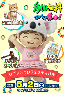 gnwatcher's tweet photo. 名古屋駅なごやみらいフェスティバル20262026年5月2日(土)ウインクあいち5階・6階 #愛知 #名古屋 #イベント → https://t.co/1vStNXEM1h https://t.co/v65s5eplhY