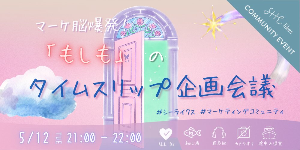SHEmakecmtylabo's tweet photo. お知らせ📣

5月12日21：00〜マケコミュ第2回イベントが開催されます！！

もしもあの時にあれがあったら！？
そんな過去の歴史を塗り替えるヒット企画を誕生させてみませんか？

皆様のご参加お待ちしております💓

https://t.co/DNGWuOuYuc

＃シーライクス　＃マーケティングコミュニティ https://t.co/QOZ0wYLku9