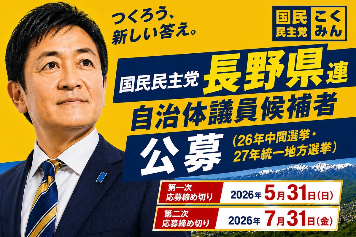 国民民主党 長野県連【公式】 tweet media