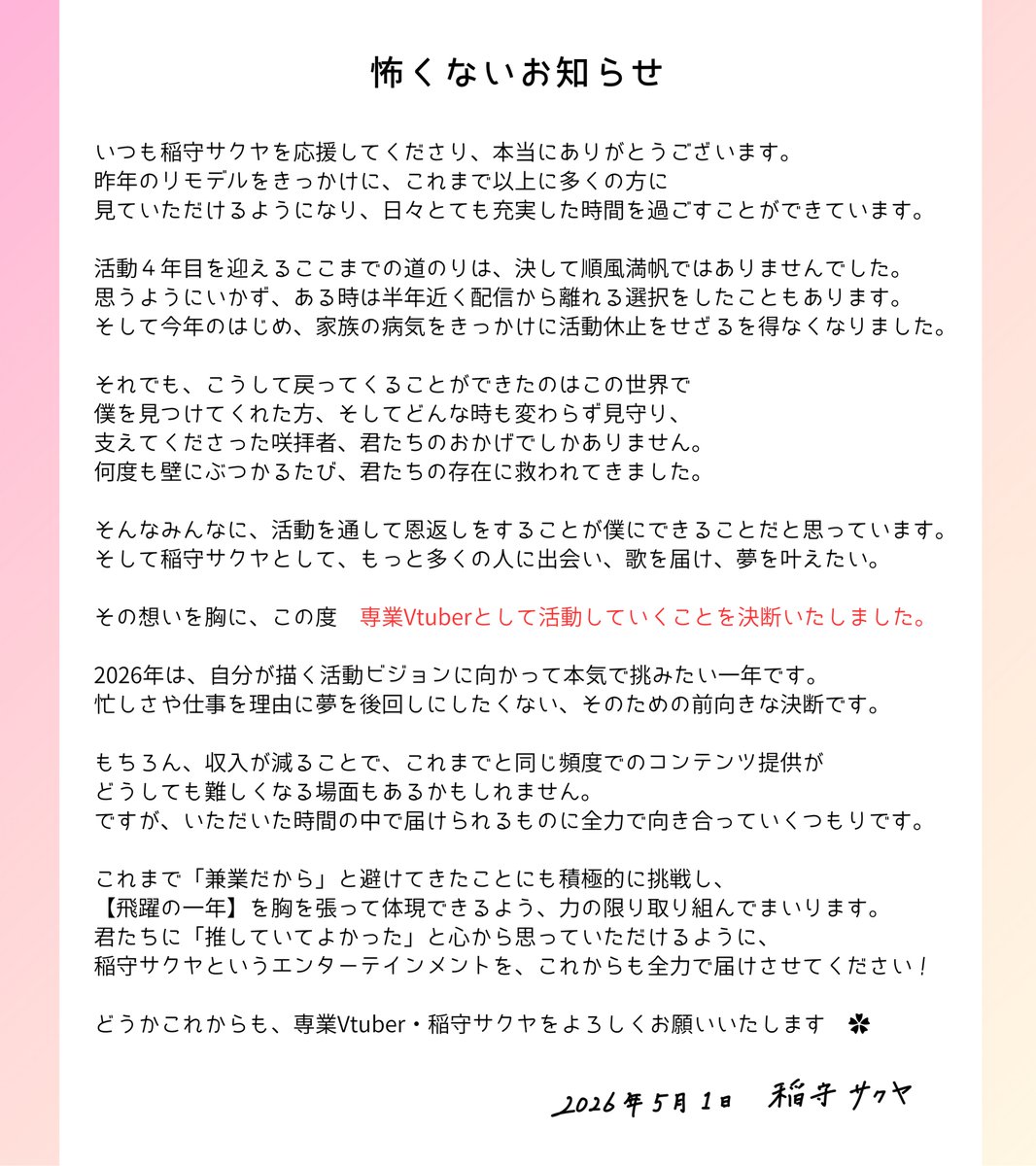 i_n_m_r_s_k_y's tweet photo. 〖 大切なお知らせ 〗

稲守サクヤ、この度、本職を離れ
専業Vtuberとして活動していきます.ᐟ.ᐟ

もっと本気で活動に向き合いたい。
もっと多くの人に歌を届け、夢を叶えたい。
その思いを胸に、今回のご報告に至りました！

思いの丈は画像内に書かせていただきました。
これからも見守っていただけたら嬉しいです🌸