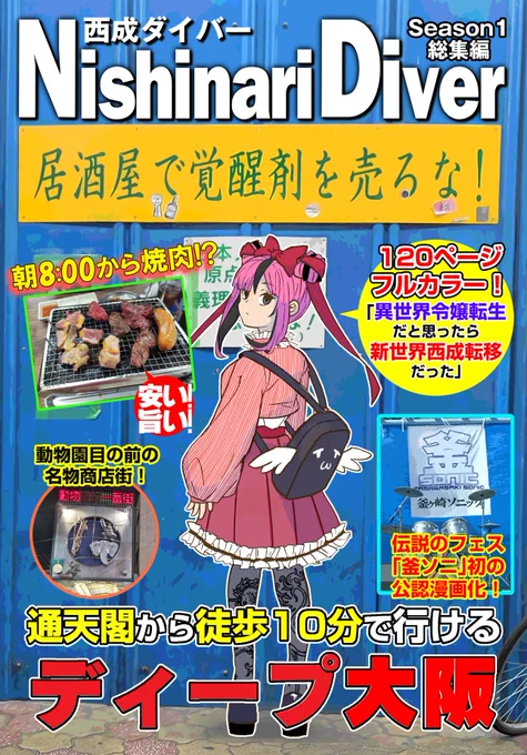 既刊は西成のフルカラーレポ(?)漫画『西成ダイバー』Season#1総集編(A5フルカラー120ページ)を持ち込みます。BOOTHでは2,200円のところ会場頒布価格は2,000円で200円お得です!この機会にぜひ! 