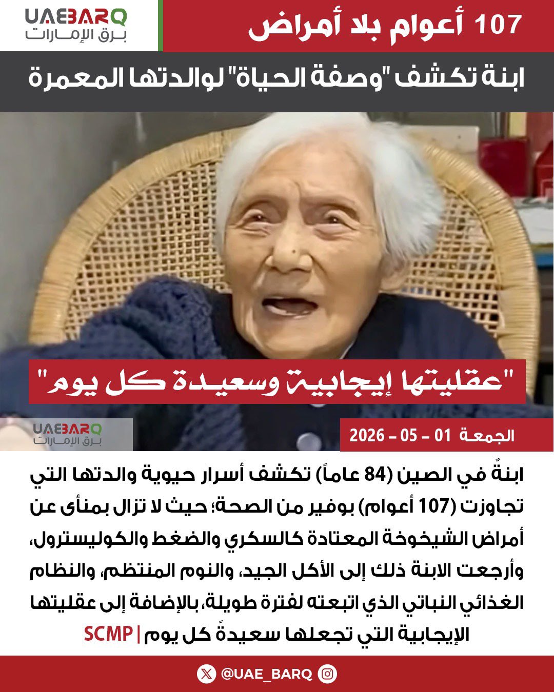 107 أعوام بلا أمراض.. ابنة تكشف "وصفة الحياة" لوالدتها المعمرة | SCMP 