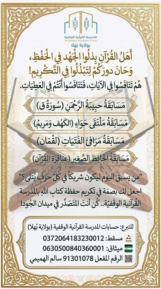 BahlaQuran's tweet photo. 🌟سـبـاقُ الـخـيـرِ لـتـكـريمِ أهـلِ الـقـرآن 🌟
​كُن شريكاً في الأجر وبادر بالدعم الآن! 
​📍آلية المساهمة:
​ حوّل مبلغ مساهمتك عبر حسابات المدرسة المرفق بالصورة👇 
ثم ​أرسل إيصال التحويل مع كلمة (تكريم) 
​ 92280913 رجال
 98087271  نساء https://t.co/7FXX9igux9