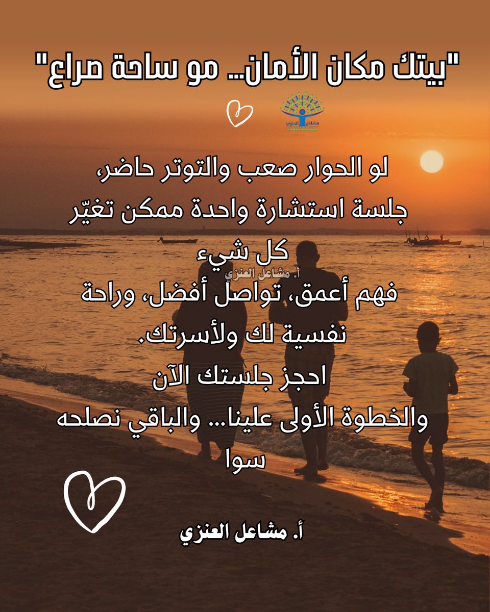 sharshourq8's tweet photo. "بيتك مكان الأمان.. مو ساحة صراع"
لو الحوار صعب والتوتر حاضر،
جلسة استشارة واحدة ممكن تغيّر
كل شيء
أ. مشاعل العنز
فهم أعمق، تواصل أفضل، وراحة
نفسية لك ولأسرتك.
احجز جلستك الآن
والخطوة الأولى علينا... والباقي نصلحه
سوا
أ. مشاعل العنزي https://t.co/jJkzbarize