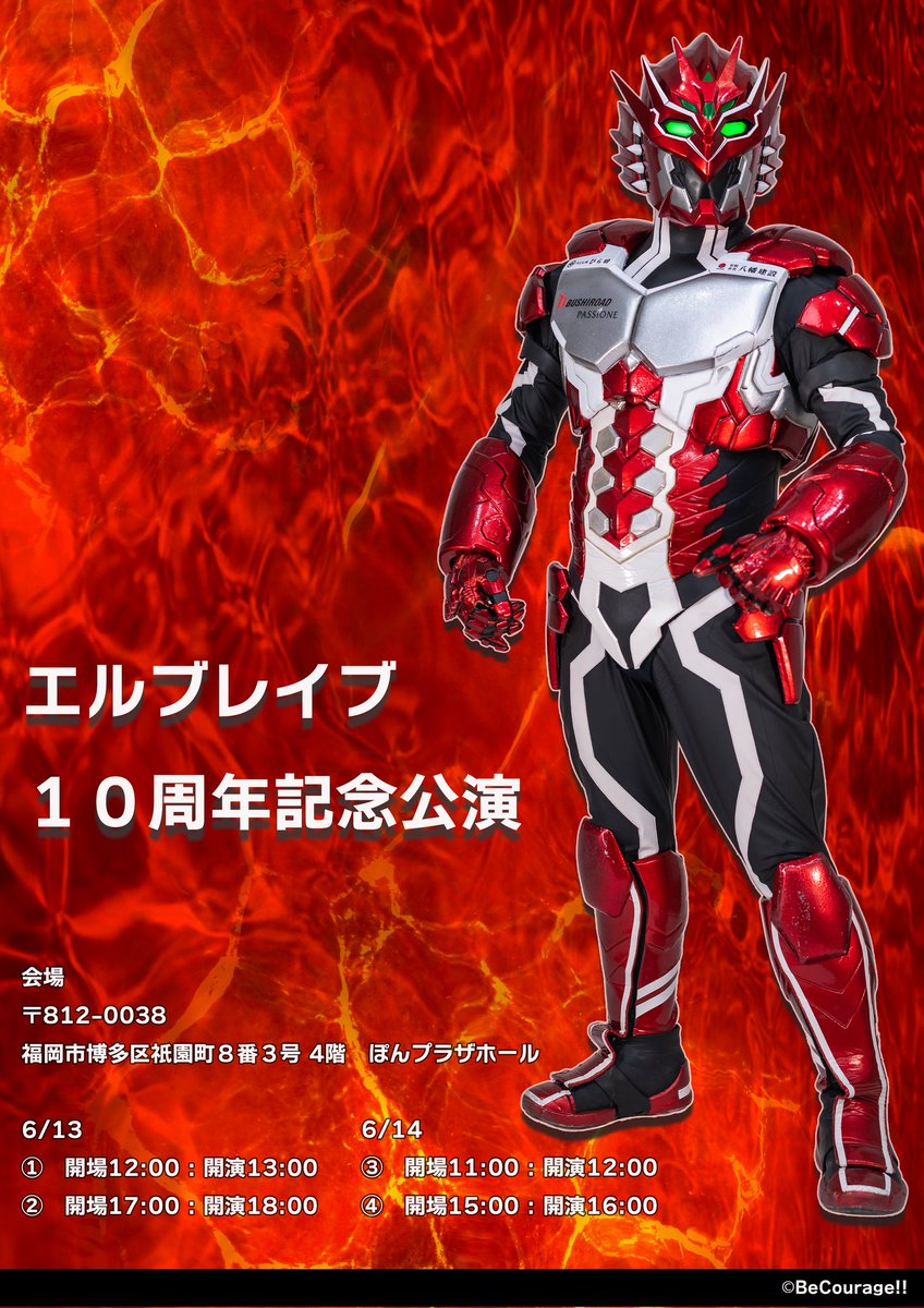 elbrave_tengen's tweet photo. 【エルブレイブ10周年記念公演】
2026年 6/13.6/14  2days
会場
福岡市博多区祇園町８番３号 4階
『ぽんプラザホール』
6/13　
①開場12:00 : 開演13:00
②開場17:00 : 開演18:00
6/14　
③開場11:00 : 開演12:00
④開場15:00 : 開演16:00

一般チケットは5月9日19時より販売開始
イベント情報、予約購入はこちらから https://t.co/SfpoRkd944 #tiget @tigetnet
#エル10