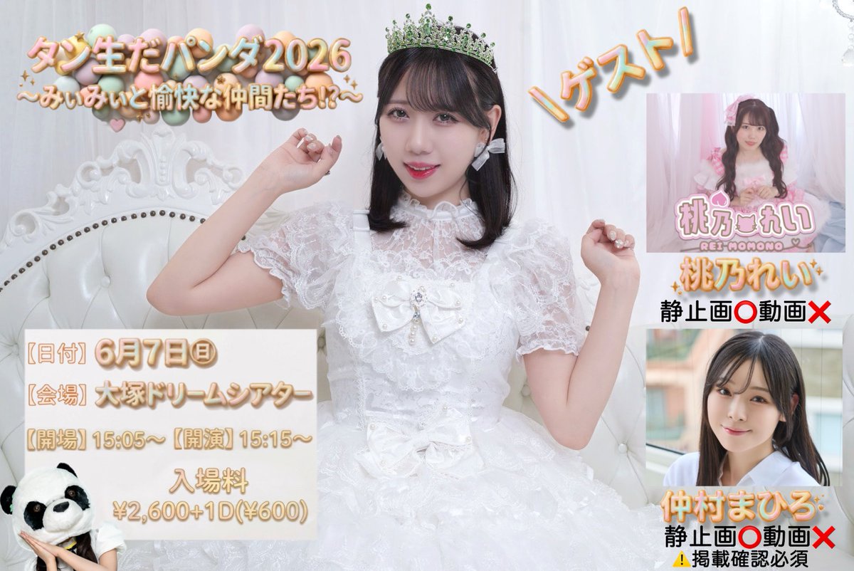 minayo_Sweets's tweet photo. #みぃみぃ🐼💚(#鈴木みなよ )
『🎂タン生だ パンダ 2026🐼』
〜みぃみぃと愉快な仲間たち⁉️〜

🐼6月7日㈰
🐼大塚ドリームシアター
🐼開場 15:05~ 🐼開演 15:15~
🐼入場料 ¥2,600 🥤1D ¥600
🎟▶https://t.co/stkFezWSnz
⚠️予約受付▶5/6㈬㊗️ 21:00~
※観覧場所はチケットNo.となります https://t.co/qkW2f1Iw7B