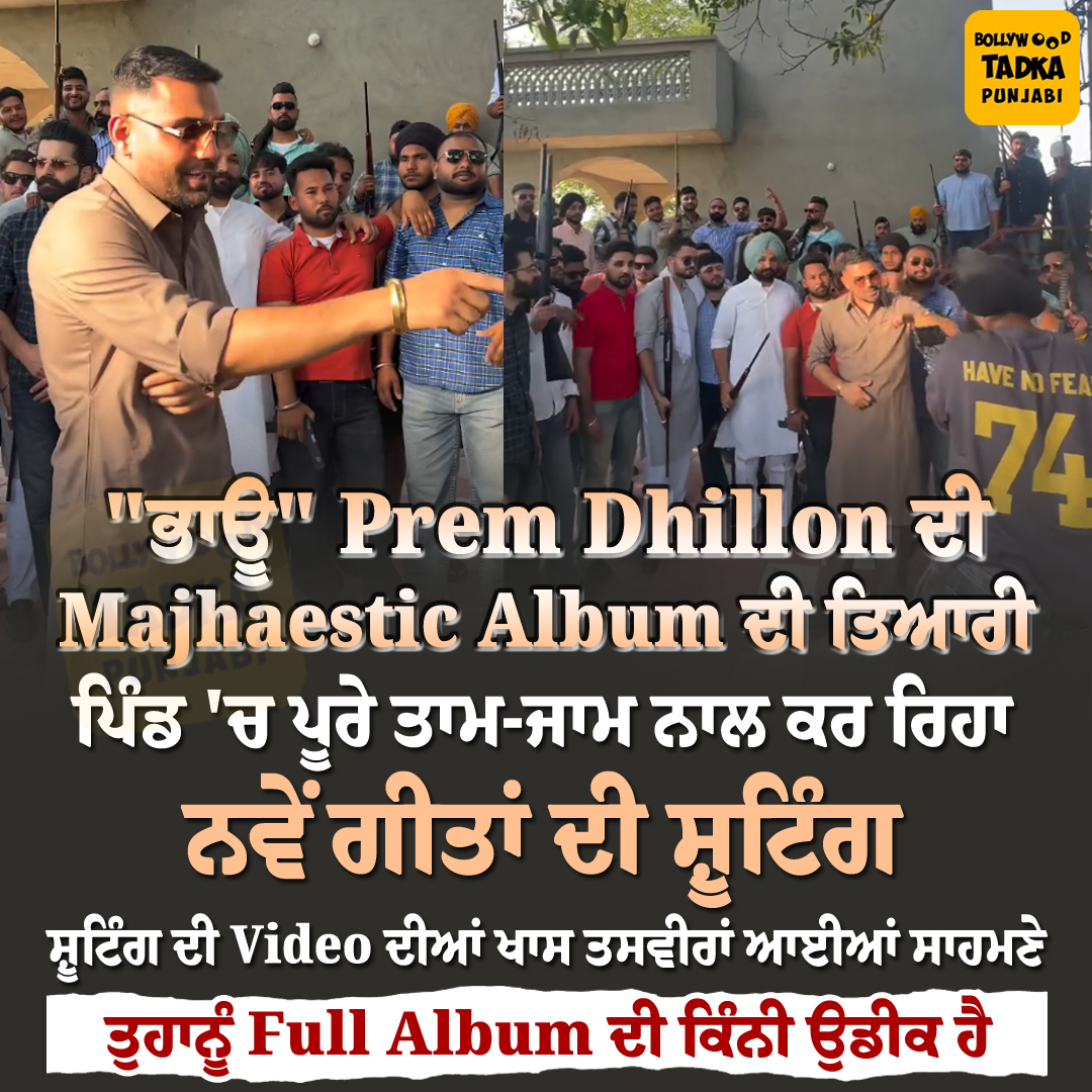 pollywoodtadka's tweet image. "ਭਾਊ" Prem Dhillon ਦੀ Majhaestic Album ਦੀ ਤਿਆਰੀ 
#punjabinews #singer #premdhillon #album #majhaestic