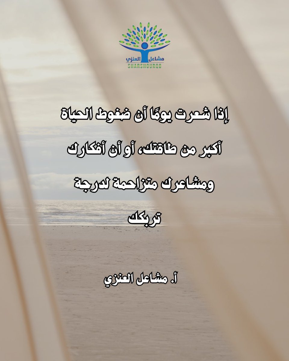 sharshourq8's tweet photo. توقّف لحظة
طلب المساعدة ليس ضعفًا، بل
وعي وشجاعة هو قرار ناضح بأن
تعتني بنفسك ويحياتك.
أ. مشاعل العنزي https://t.co/dAlEfl7dD5