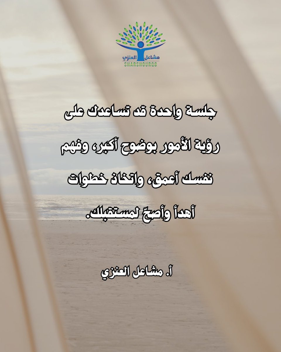 sharshourq8's tweet photo. توقّف لحظة
طلب المساعدة ليس ضعفًا، بل
وعي وشجاعة هو قرار ناضح بأن
تعتني بنفسك ويحياتك.
أ. مشاعل العنزي https://t.co/dAlEfl7dD5