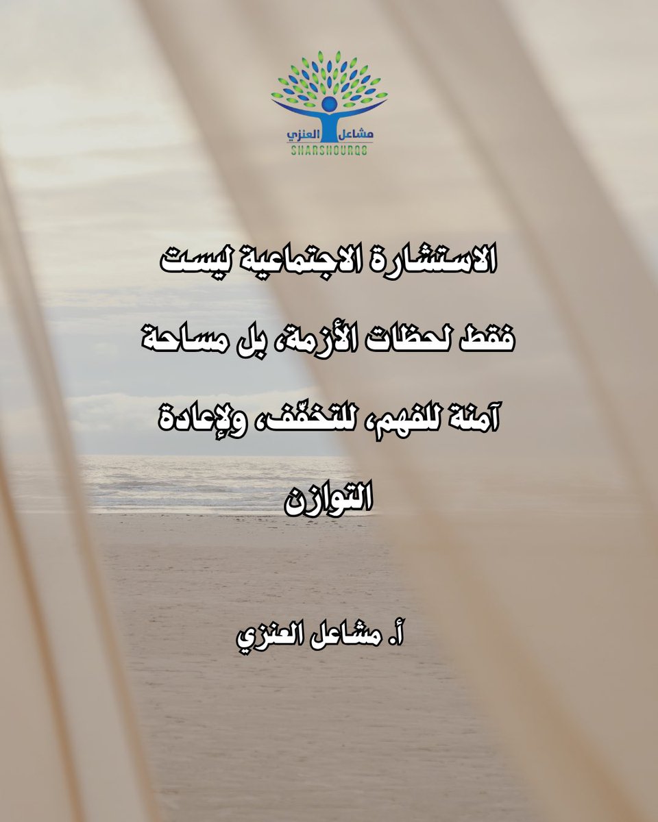 sharshourq8's tweet photo. توقّف لحظة
طلب المساعدة ليس ضعفًا، بل
وعي وشجاعة هو قرار ناضح بأن
تعتني بنفسك ويحياتك.
أ. مشاعل العنزي https://t.co/dAlEfl7dD5