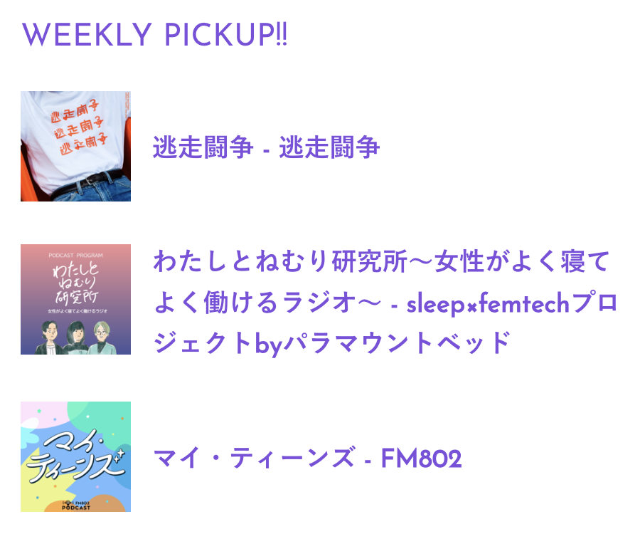 PodcastRank_jp's tweet photo. 【今週のWEEKLY PICKUP!!】
▶︎逃走闘争

▶︎わたしとねむり研究所～女性がよく寝てよく働けるラジオ～
@watashitonemuri @ParamountBed

▶︎マイ・ティーンズ
@FM802_PR

↓各ポッドキャストの詳細はこちら
https://t.co/DPvi80Jw1p https://t.co/C1PyiPfXoH