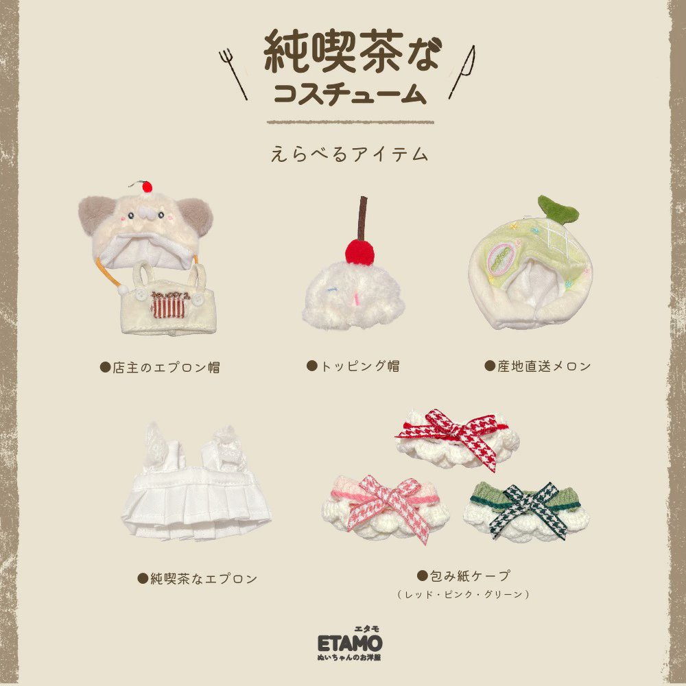 『ぬい服 純喫茶なコスチューム』

さくらんぼの乗ったミニアイスに純白のエプロン...
組合せ次第で新メニューが生まれるかも？
ぜひ推しと一緒に素敵なカフェタイムをお楽しみください✨
goodslog.info/49138/