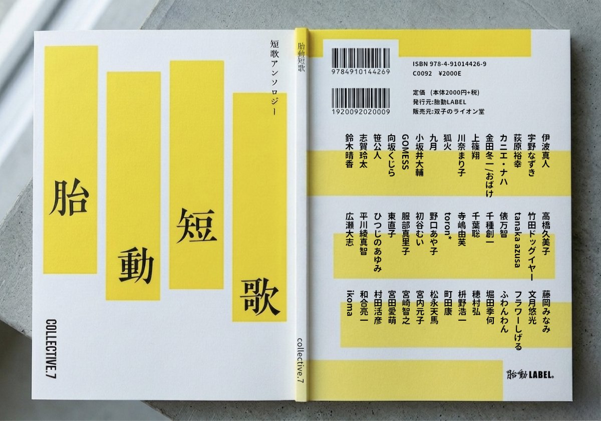 📝
【情報解禁/拡散希望‼️‼️】

■「胎動短歌Collective vol.7」🆕 ¥2,000-

ジャンルを超えた誌面上の短歌フェス
こと、「胎動短歌シリーズ」最新刊‼️

そしてシリーズ最高傑作になったと、胸を張ってお届けします‼️🔥

全45名が参加、連作8首を寄稿🖊️✨

文学フリマ東京42 にて初売りします👏👏👏