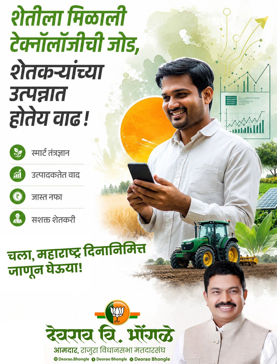 Deorao_Bhongle's tweet image. 🔹महाराष्ट्र दिनानिमित्त ​कृषी क्षेत्रातील 'हाय-टेक' क्रांतीचा मागोवा घेऊया!
#MaharashtraDin #DigitalAgriculture #SmartFarming #TechForFarmers 
@Dev_Fadnavis @mieknathshinde @SunetraA_Pawar