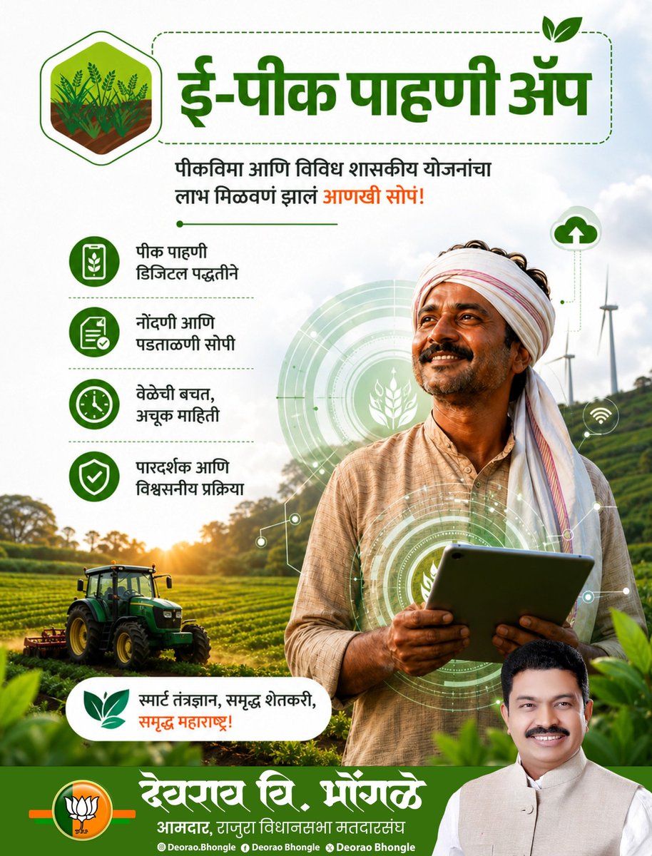 Deorao_Bhongle's tweet image. 🔹महाराष्ट्र दिनानिमित्त ​कृषी क्षेत्रातील 'हाय-टेक' क्रांतीचा मागोवा घेऊया!
#MaharashtraDin #DigitalAgriculture #SmartFarming #TechForFarmers 
@Dev_Fadnavis @mieknathshinde @SunetraA_Pawar