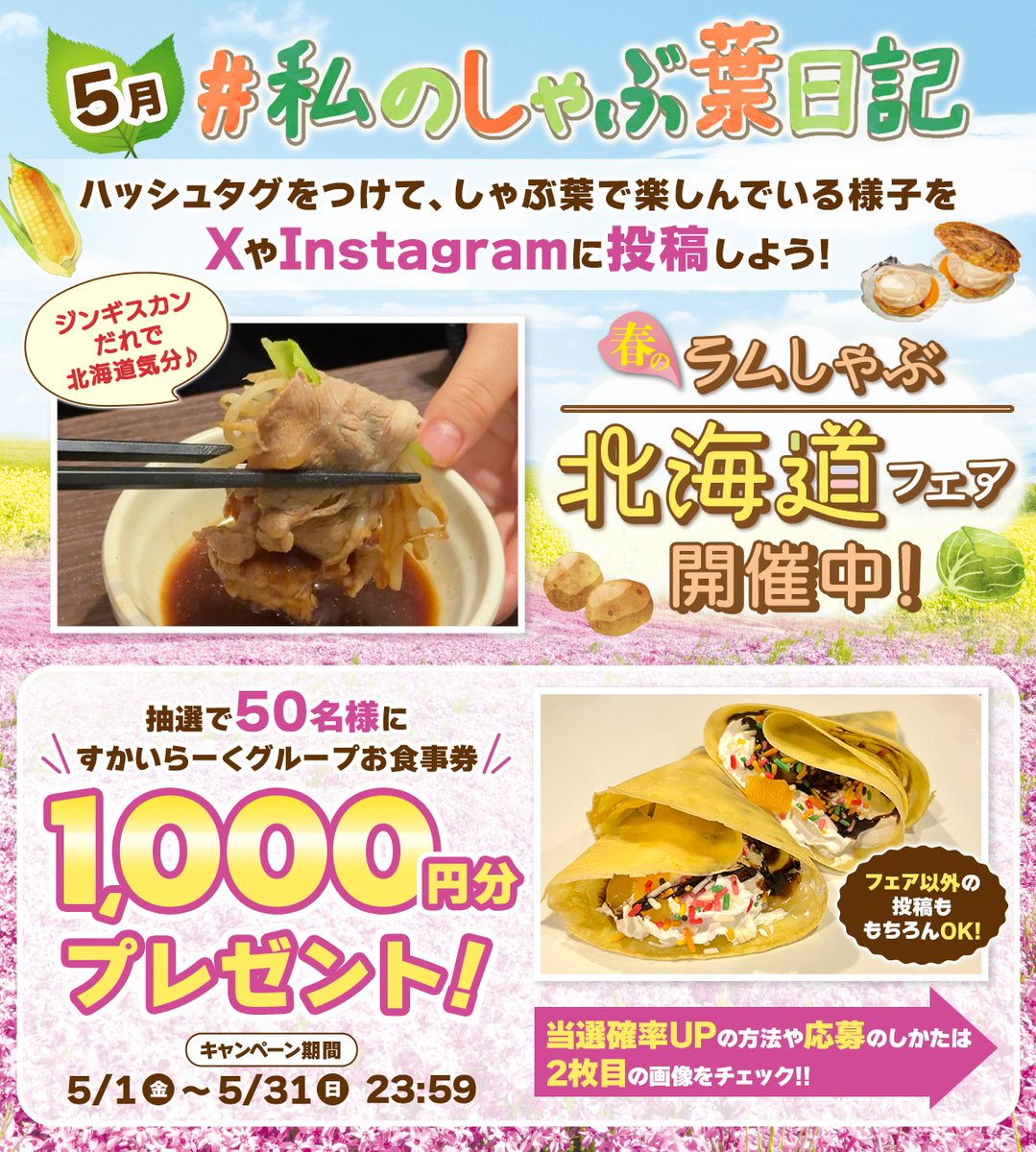 しゃぶ葉で【1,000円分のお食事券】が50名に当たる