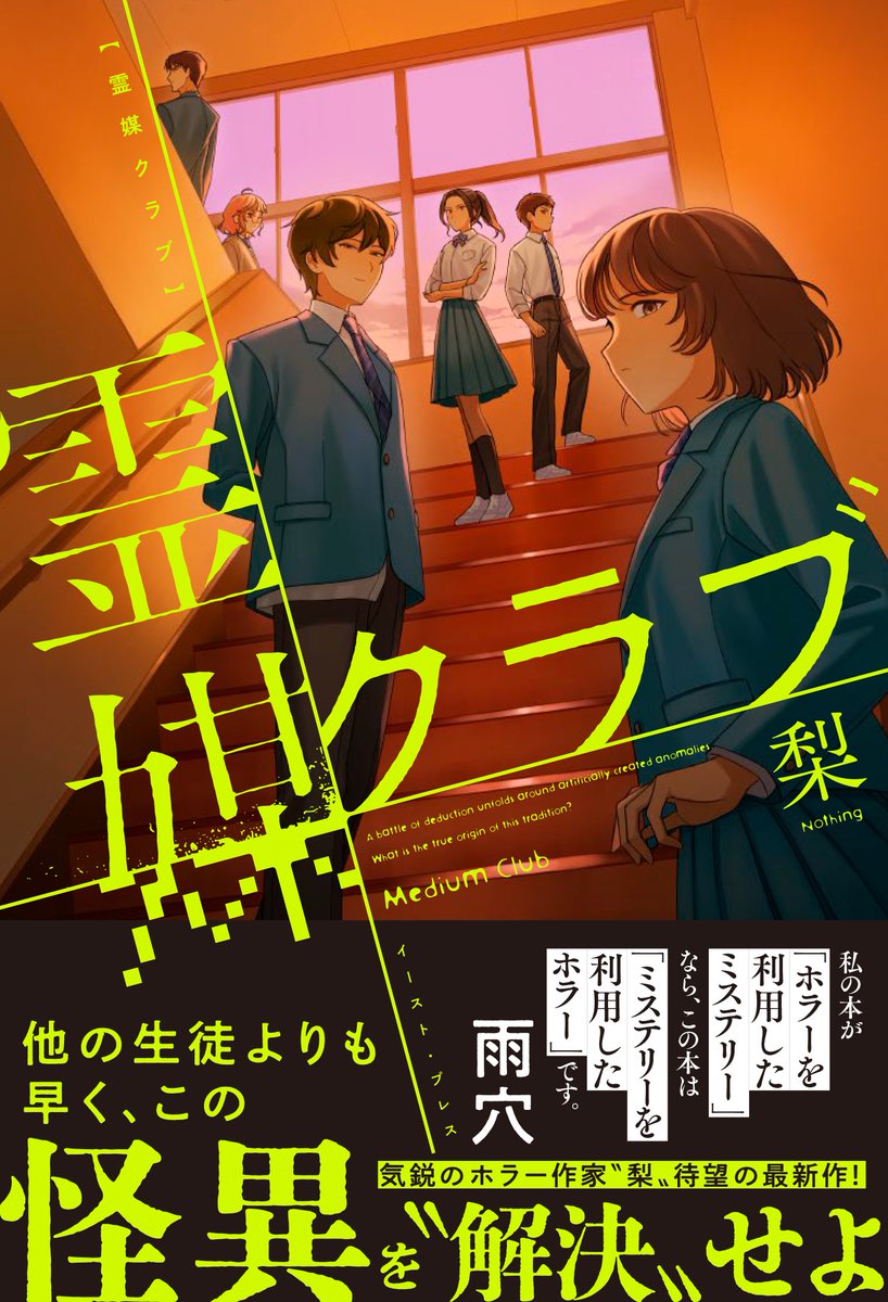 KaworuNakano's tweet photo. 書影が公開されました。

『霊媒クラブ』 
著者：梨 
装丁：川谷康久 
出版：イースト・プレス 
（敬称略） 
6月18日発売  

装画・口絵を担当しております。 
よろしくお願いいたします。 https://t.co/EFIvf6DDyA