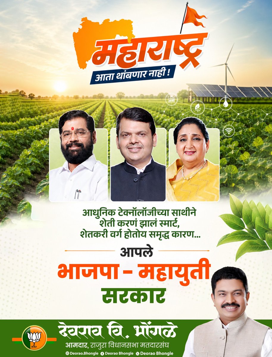 Deorao_Bhongle's tweet image. 🔹महाराष्ट्र दिनानिमित्त ​कृषी क्षेत्रातील 'हाय-टेक' क्रांतीचा मागोवा घेऊया!
#MaharashtraDin #DigitalAgriculture #SmartFarming #TechForFarmers
@Dev_Fadnavis @mieknathshinde @SunetraA_Pawar