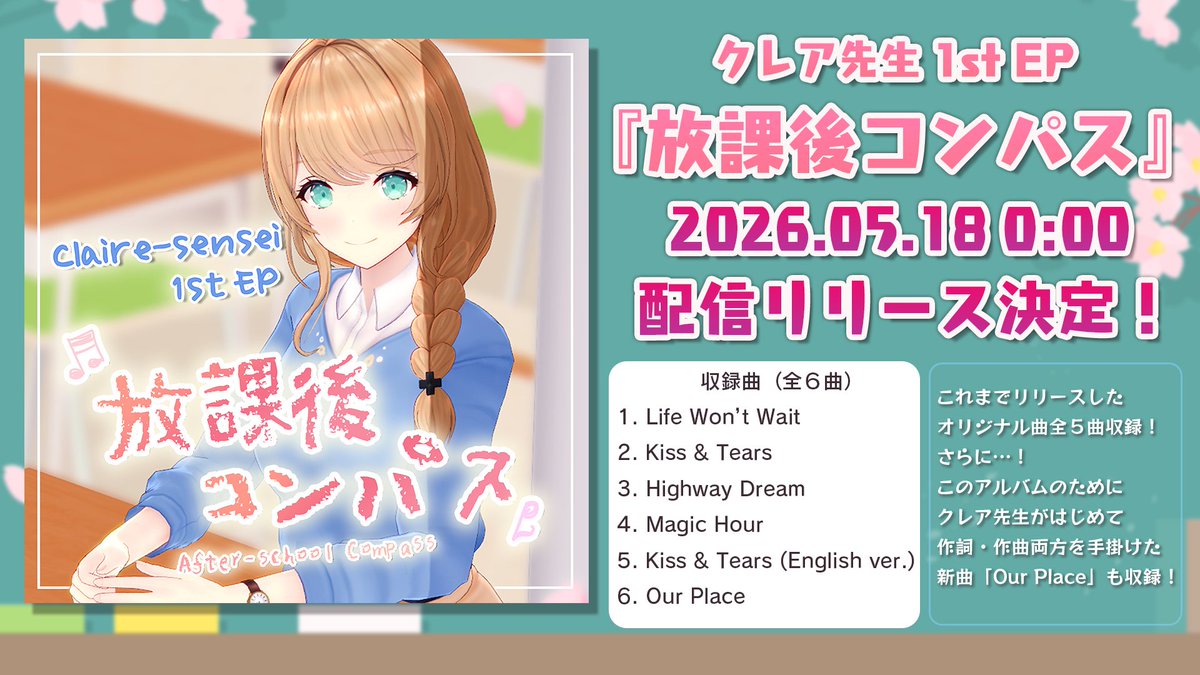 クレア先生 ♡2026.05.18 1st EP『放課後コンパス』リリース! tweet media