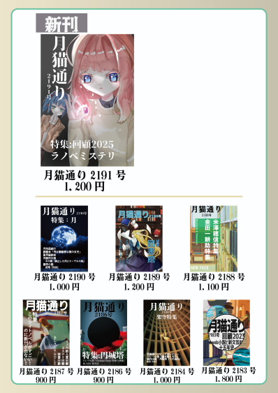 newmoon_tp's tweet photo. 【告知】5/4（日）開催の文学フリマ東京42のお品書きを公開します。

新刊『月猫通り2191号』は「特集：ラノベミステリ」となっております。昨年のライトノベル新人賞受賞作レビューやミステリ回顧も収録。好評既刊の再販もあります。

【か-05〜06】ブースでお待ちしております！

#文学フリマ東京 https://t.co/A1LyDFVlA0