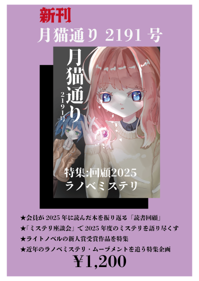 newmoon_tp's tweet photo. 【告知】5/4（日）開催の文学フリマ東京42のお品書きを公開します。

新刊『月猫通り2191号』は「特集：ラノベミステリ」となっております。昨年のライトノベル新人賞受賞作レビューやミステリ回顧も収録。好評既刊の再販もあります。

【か-05〜06】ブースでお待ちしております！

#文学フリマ東京 https://t.co/A1LyDFVlA0
