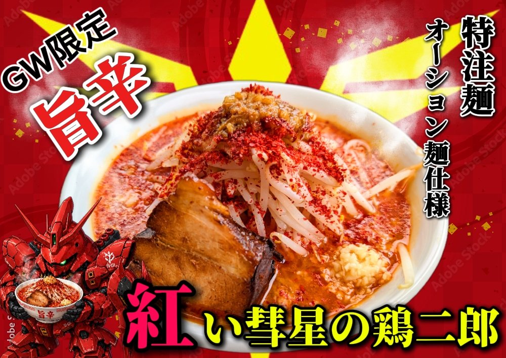 yamasigeSA10's tweet photo. 明日、カレンダーは連休に入ります✨
GWも、連休限定麺出撃します🍜
特注麺オーション麺仕様
【鶏二郎】【煮干し鶏二郎】
そして、新たな仲間✨
GW限定で、【紅い彗星の鶏二郎】
鶏二郎を旨辛に仕上げました🌶️
全て、オーション麺仕様でガッツリ食べ応えあります🍜 https://t.co/sagivNZPRp
