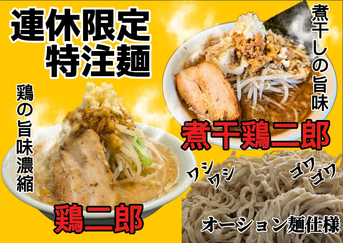 yamasigeSA10's tweet photo. 明日、カレンダーは連休に入ります✨
GWも、連休限定麺出撃します🍜
特注麺オーション麺仕様
【鶏二郎】【煮干し鶏二郎】
そして、新たな仲間✨
GW限定で、【紅い彗星の鶏二郎】
鶏二郎を旨辛に仕上げました🌶️
全て、オーション麺仕様でガッツリ食べ応えあります🍜 https://t.co/sagivNZPRp