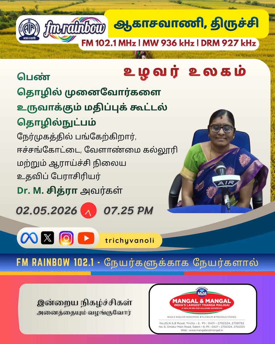 trichyvanoli's tweet photo. #FMRainbow #Radio #TamilRadio #akashvani #trichyvanoli #fm #fm102.1 #trichy
#UlavarUlagam #Ulavar #Ulagam  #Thozhil #Munaivor #WomanEntrepreneur #ValueAdding #Technology #Farm #farming #farmers #info #agri #agriculture
#AIRat90 #Akashavaniat90
Akashavani @ 90 https://t.co/hy2ZfmEoEz