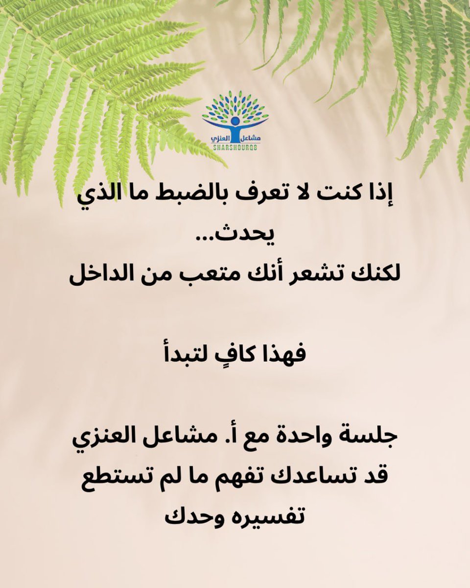 sharshourq8's tweet photo. إذا كنت لا تعرف بالضبط ما الذي يحدث...
لكنك تشعر أنك متعب من الداخل
فهذا كافٍ لتبدأ
جلسة واحدة مع أ. مشاعل العنزي قد تساعدك تفهم ما لم تستطع تفسيره وحدك https://t.co/FyK6QMhikQ
