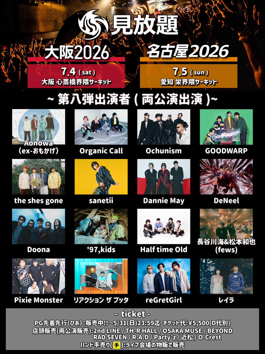 ˏˋ 見放題 情報解禁 ˎˊ˗ / 大阪 7月4日(土)・名古屋7月5日(日) 見放題