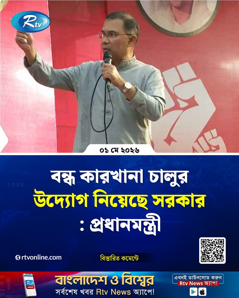 rtvonline's tweet image. বিএনপি নেতৃত্বাধীন সরকার দায়িত্ব গ্রহণের পরপরই...
#Rtvnews #IndustryNews #PrimeMinister #TariqueRahman 

rtvonline.com/national/378806