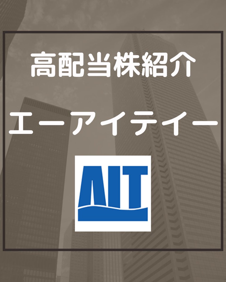tsutchie_inv's tweet photo. 高配当株 銘柄紹介
「エーアイテイー」
総合評価は☆4です。
個人的には、配当利回り4.8%となる2292���ぐらいで買いかなと思います。

今後も少しずつ銘柄紹介していくので、参考にしてもらえればと思います。
#高配当株紹介 #エーアイテイー https://t.co/SV3wZ0mfor