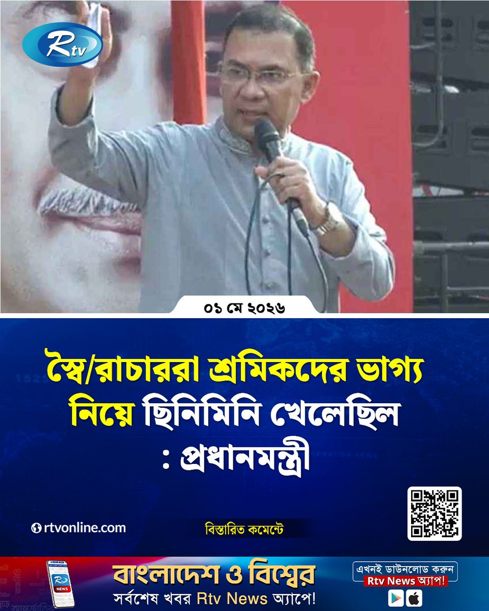 rtvonline's tweet image. শুক্রবার (১ মে) বিকেলে নয়াপল্টনে আন্তর্জাতিক শ্রমিক দিবস উপলক্ষে...
#Rtvnews #PrimeMinister #TariqueRahman

rtvonline.com/national/378804