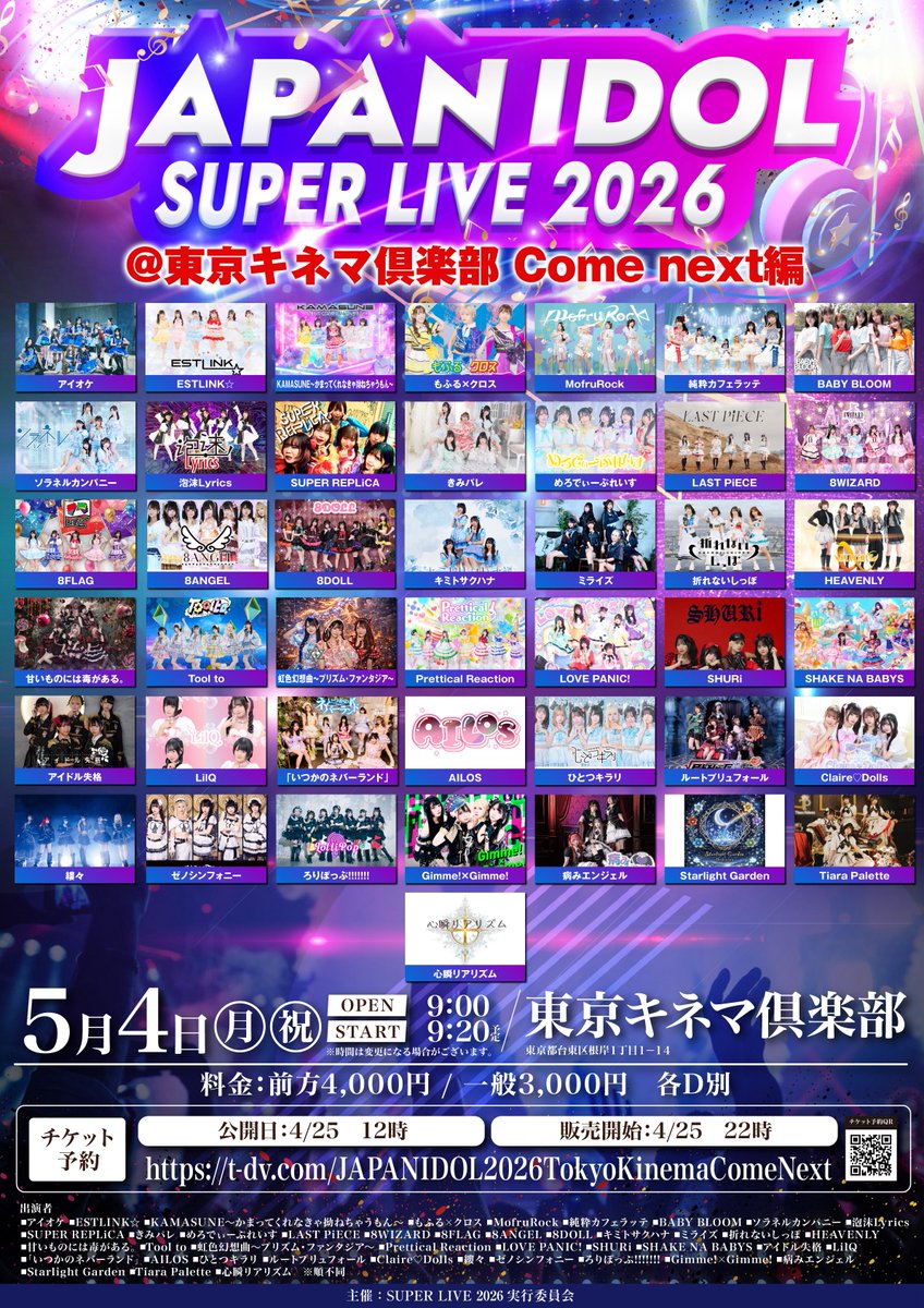 ライブ情報】 2026年5月4日(月祝) 『JAPAN IDOL SUPER LIVE2026』 会場