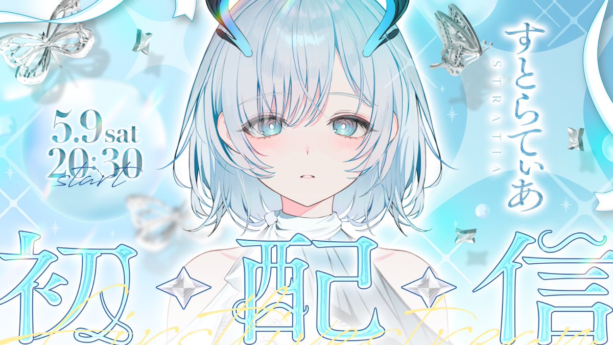 すとらてぃあ/Stratia@Vtuber準備中 tweet media