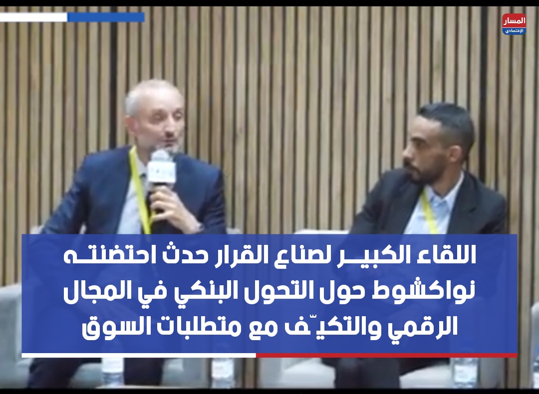Almassar Économique - المسار الاقتصادي tweet media