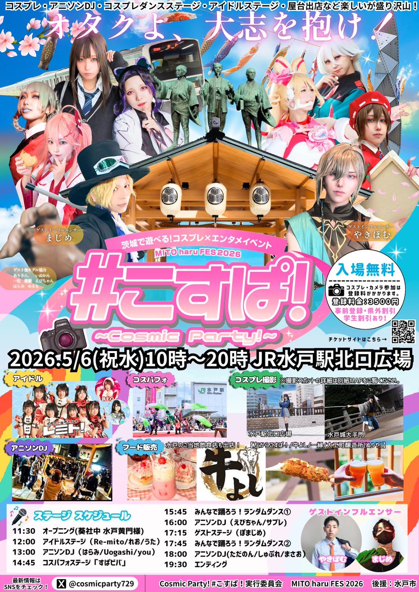 【茨城のオタクイベント】Cosmic Party! #こすぱ! tweet media
