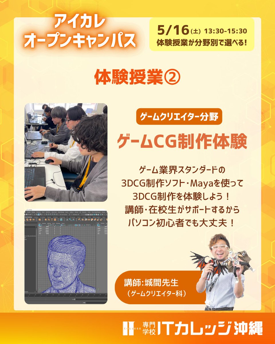 icolletter's tweet photo. ✨GWはいかがでしたか？？
🌎5/16はアイカレのオープンキャンパスへ！

💻プログラミング/🎮ゲームCGクリエイター
興味がある分野の体験授業を選んで参加しよう！

📅5/16(土) 13:30～15:30
✒総合型選抜エントリー資格もらえるよ！
🧑‍💼保護者と一緒に参加OK

参加予約は👇
https://t.co/MZ3YaklgQK https://t.co/M9PgS8g3lA