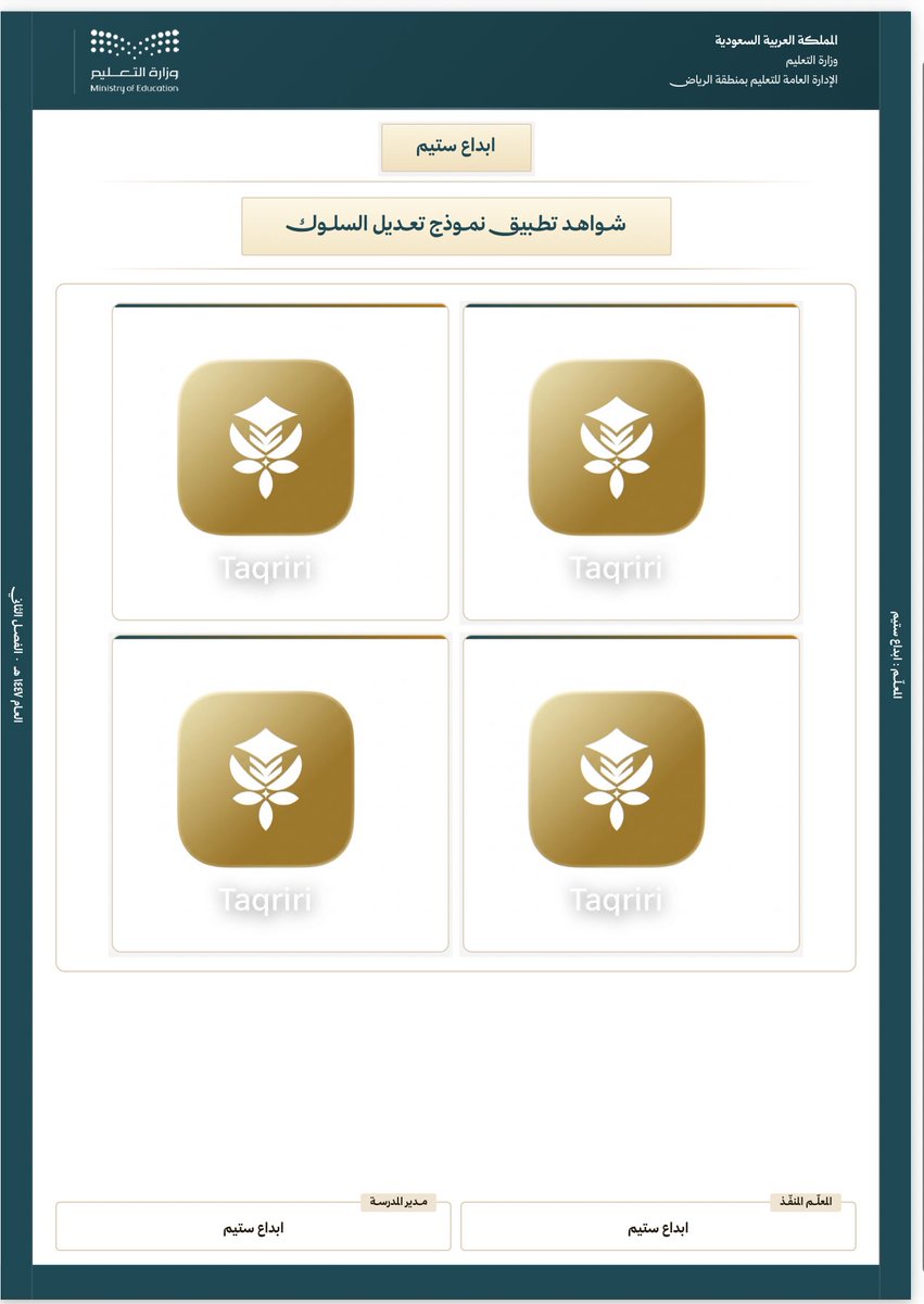 Abdasteam's tweet photo. من ضمن شواهد الادارة الصفية 
تعديل السلوك 

تقرير تقدر تخصصه لطالب او للفصل وتكيفه حسب رغبتك 

من هنا 

https://t.co/DjKBvRxBmN https://t.co/Z0dZVP3ReL