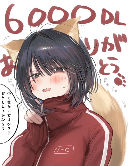 こっちでも!!
6000DLありがとうございますっ✨

お礼に書記ちゃんモフモフしていいよっ!🦊

↓↓↓↓↓↓↓↓↓↓↓↓↓↓↓↓↓↓↓↓↓↓↓↓↓↓↓↓↓↓
DL▶https://t.co/3VP6id3Dqq 