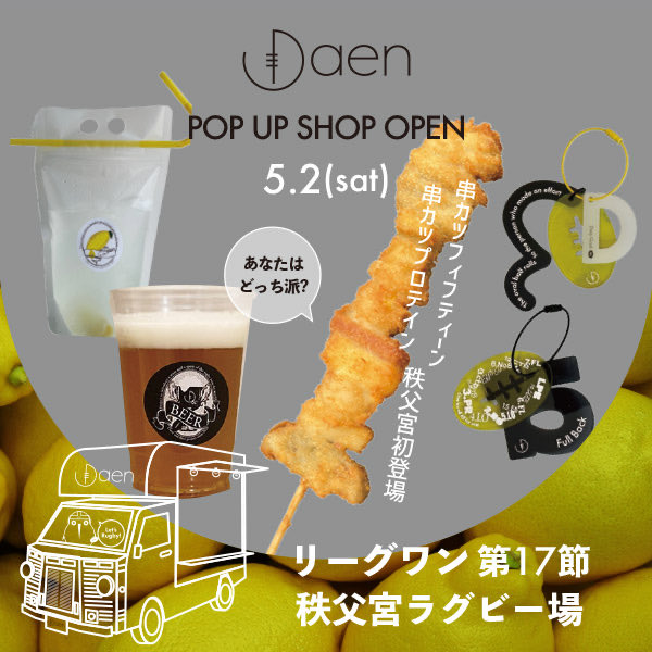 daen_style's tweet photo. 明日5月2日（土）はリーグワン第17節開催の秩父宮ラグビー場に出店です。
新メニューや季節のクラフトビール。そしてラグビー雑貨と全てラグビーのセンスとスピリット満載メニューでお待ちしてます。
#daen 
#秩父宮ラグビー場
#東芝ブレイブルーパス
#静岡ブルーレブス
#キッチンカー https://t.co/5qWAAhRyfq