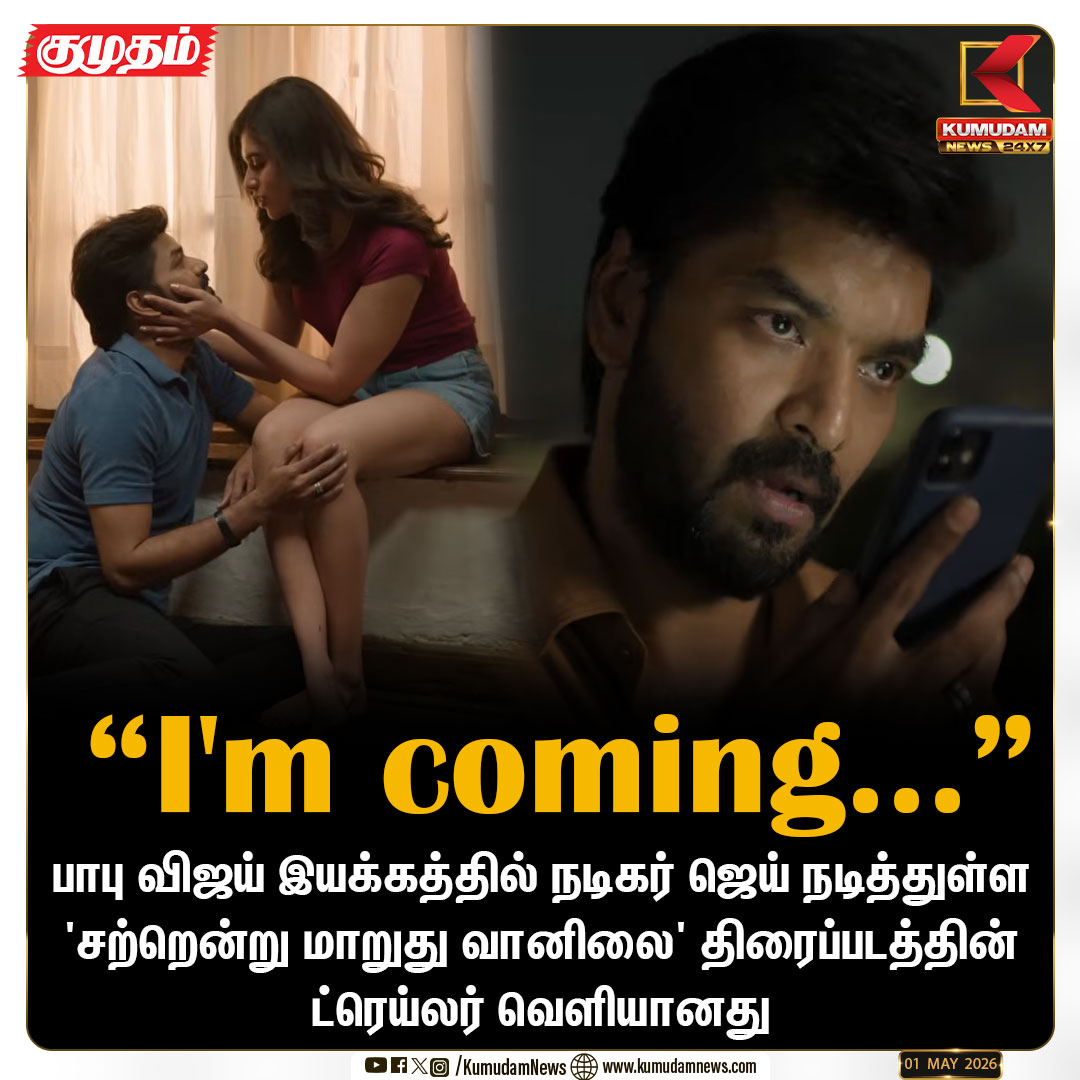 kumudamNews24x7's tweet image. பாபு விஜய் இயக்கத்தில் நடிகர் ஜெய் நடித்துள்ள 'சற்றென்று மாறுது வானிலை' திரைப்படத்தின் ட்ரெய்லர் வெளியானது 

#Actorjai | #Yogibabu | #Meenakshi | #Trailer | #SattendruMaarudhuVaanilai | #KumudamNews24x7  kumudamnews.com
@Actor_Jai