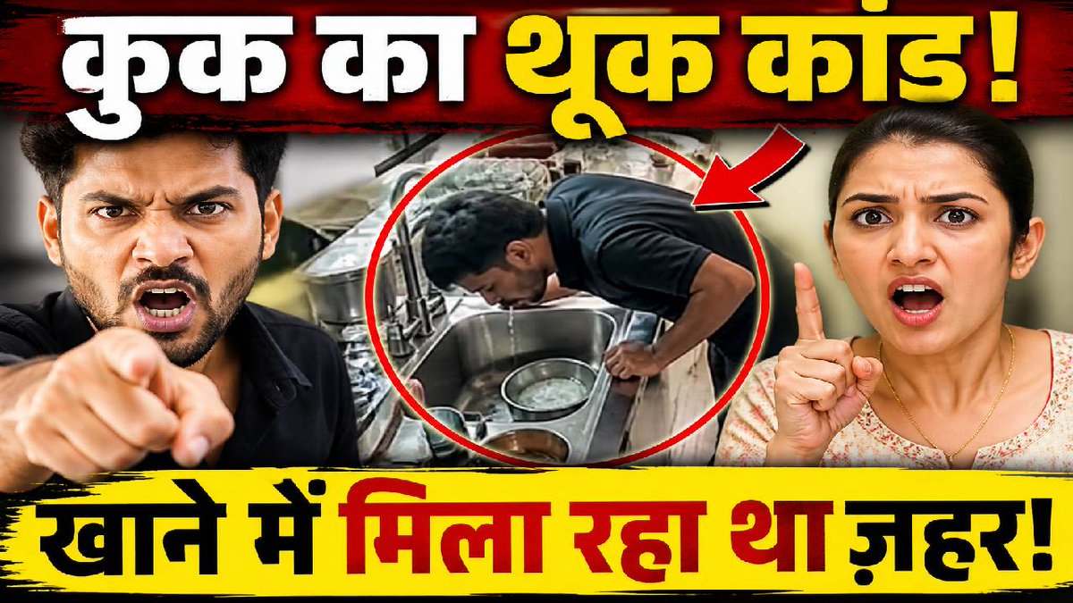 किचन में 'थूक कांड': लखन-नीतू के घर में गंदा खेल | सावधान! आपका कुक खाने... youtu.be/gcq3ExVz_hY?si… via <a href="/YouTube/">YouTube</a>